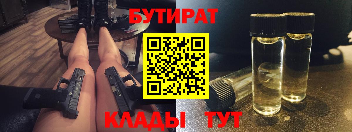 БУТИРАТ бутик  Вход с VPN  Миллерово 