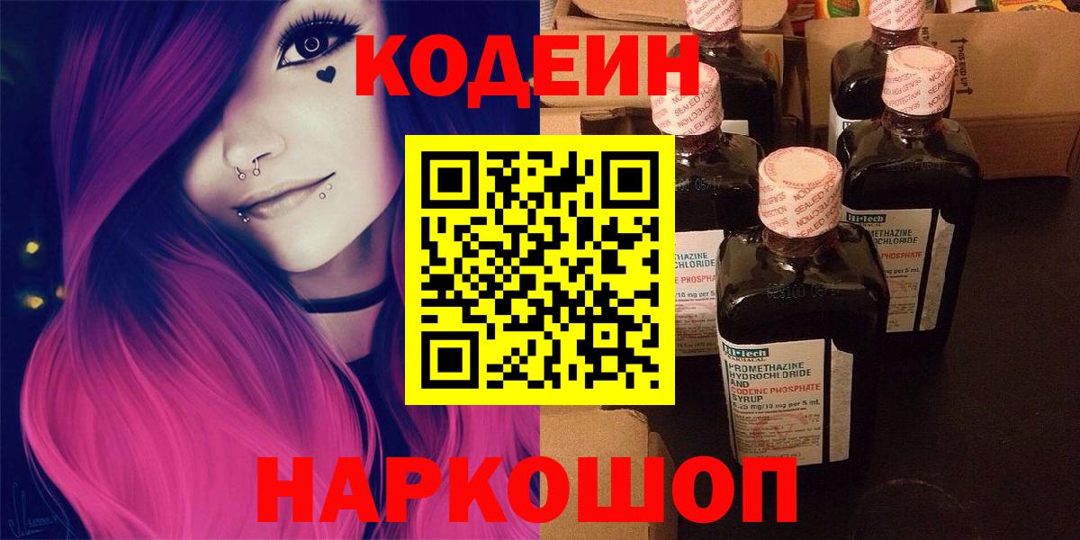 Кодеин Purple Drank Миллерово