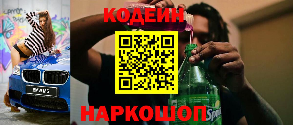 Кодеин напиток Lean (лин)  Codein Purple Drank  Миллерово  Вход с VPN 